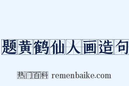 题黄鹤仙人画造句是什么意思的图片